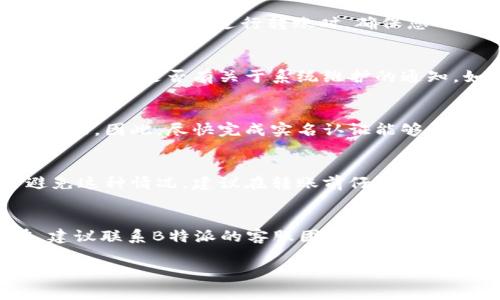 关于“B特派转不出钱”的问题，首先需要明确一下背景和具体情况。B特派是指某个特定的电子钱包或支付平台，类似于国内外常用的支付工具如支付宝、微信支付等。不同平台可能有不同的政策或技术问题，而导致用户无法顺利转账。

以下是一些可能的原因和解决方法：

1. 账户安全问题
首先，账户安全问题是最常见的原因之一。如果系统检测到您的账户存在异常行为，例如频繁的大额转账或登录IP的异常变化，可能会触发安全系统，导致暂时无法转出现金。这是为了防止诈骗和保障用户利益的一项安全措施。

2. 交易限额设置
其次，不同的支付平台通常会设置每日或每月的转账限额。如果您已经超过这个限额，系统会限制您的转账操作。在这个情况下，您可以等待下一个计费周期或者联系客服了解是否可以临时提高限额。

3. 网络连接问题
网络连接问题也是导致转账失败的一个常见因素。无论是Wi-Fi不稳定还是移动数据信号差，都可能影响到转账的成功率。因此，在进行转账时，确保您的网络连接稳定是非常重要的。

4. 系统维护或故障
此外，在某些情况下，支付平台可能会进行系统更新或维护。这时，您可能会遇到无法转账的情况。您可以查看官方渠道，看看是否有关于系统维护的通知。如果是系统故障，通常平台会尽快修复。

5. 个人信息未认证
还有一种情况是，您的账户信息没有经过实名认证。在很多支付平台上，未经认证的账户会受到很多限制，包括转账功能。因此，尽快完成实名认证能够帮助您解除这些限制。

6. 收款方信息错误
最后，在进行转账时务必核对收款方的信息。任何小的错误，例如收款账号的输入错误，都可能导致转账失败。为了避免这种情况，建议在转账前仔细确认收款方的信息。

总结
如果您在使用B特派过程中遇到转账困难，希望以上几点分析能够帮助您找到原因并解决问题。如果问题依然存在，建议联系B特派的客服团队，获取专业的帮助和指导。通过合理的措施和手段，我们可以有效解决转账过程中遇到的各种问题，让您的支付体验更加顺畅。

如果您有其他疑问或者需要了解更多细节，请随时告诉我！