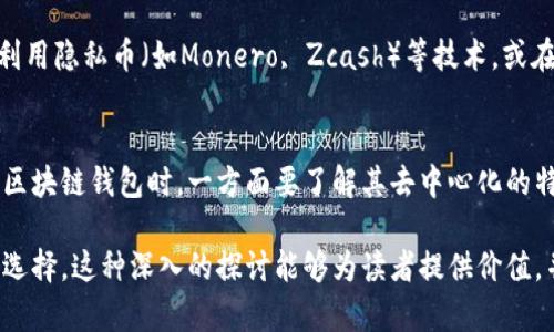 区块链钱包的风控问题是一个十分重要的话题，涉及到安全、隐私和合规等多个方面。从技术的角度看，区块链技术本身是去中心化的，因而在理论上，区块链钱包不应受到传统金融机构那样的风控限制。然而，现实情况是，区块链钱包和其相关交易仍然可能受到各种风险控制措施的影响，尤其是在合规性与监管日益受到重视的今天。

以下将从不同的角度探讨区块链钱包是否会被风控，以及可能面临的风险和解决方案。

什么是区块链钱包？
区块链钱包是用来存储和管理加密货币、代币等数字资产的一种工具。它有不同的形式，比如软件钱包、硬件钱包和纸钱包等。用户通过区块链钱包能够方便地进行交易、接收和发送加密货币。因此，理解区块链钱包的基本概念是讨论风控问题的前提。

区块链钱包的去中心化特性
传统金融体系通常会采取风控措施，以应对欺诈、洗钱等违法活动。然而，区块链钱包基于区块链技术，其去中心化特性使得其设计理念本身与单一控制实体的风控措施相悖。因此，用户不需要通过金融机构进行资产管理，理论上可以避免某些风控措施。

为何区块链钱包仍有风控的必要性
尽管区块链钱包的去中心化特性带来了便利，但在实际应用中，仍然面临多种风控挑战。首先，监管机构对加密货币的关注越来越多，许多国家开始对加密交易进行监管。其次，随着交易量的增加，区块链钱包常常成为网络攻击的目标，从而需要相应的风控措施来保护用户资产。

实际案例分析
近年来，不少区块链钱包因涉嫌非法活动而受到监管机构的关注。例如，美国财政部对一些被认为与洗钱活动有关的加密交易所和钱包采取了制裁措施。这表明，即便是区块链钱包这种去中心化的工具，也会在某些情况下受到监管和风控的影响。

加密货币交易所的角色
许多用户选择通过加密货币交易所来管理其区块链钱包。交易所一般会实施更为严格的KYC（了解你的客户）和AML（反洗钱）措施，因此用户的交易活动可能会受到监控。与钱包持有者不同，交易所作为中心化机构，必须遵守相关法规，通常会引入风控策略以降低风险。

如何减少风控对区块链钱包的影响
为了最大程度地降低风控可能带来的影响，用户可以采取以下措施：选择信誉好的区块链钱包服务提供商，定期更新安全措施，使用多重签名钱包等等。此外，利用隐私币（如Monero, Zcash）等技术，或在更私密的平台上进行交易，也可以帮助用户保护其隐私，减少被监管的风险。

总结
尽管区块链钱包在理论上具有去中心化和抗审查的能力，然而在实际应用中，风控问题却是不容忽视的。随着加密货币的普及和监管的逐步强化，用户在使用区块链钱包时，一方面要了解其去中心化的特征，另一方面也要意识到在某种情况下可能会面临风控措施。因此，在选择区块链钱包和进行相关交易时，合理评估风险、采取相应的安全措施显得尤为重要。

这样，通过对区块链钱包的特点、功能和面临的监管风险的全面分析，不仅能帮助读者更好地了解区块链钱包的特性，还能引导他们在使用中做出更为明智的选择。这种深入的探讨能够为读者提供价值，并帮助他们在快速变化的金融科技环境中保护自身的资产安全。