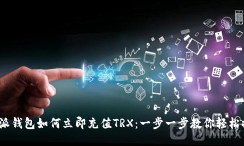 b特派钱包如何立即充值TRX：一步一步教你轻松搞定