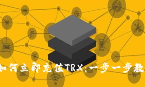 b特派钱包如何立即充值TRX：一步一步教你轻松搞定