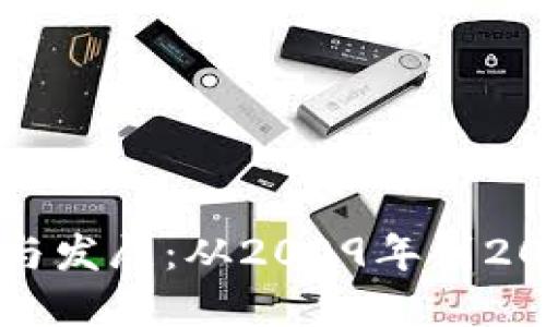 区块链钱包的起源与发展：从2009年到2025必看的发展趋势