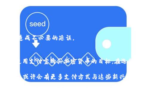 在当前的区块链技术生态中，越来越多的用户希望使用便捷的支付方式来购买加密货币。支付宝作为中国最流行的在线支付工具之一，近年来也逐渐引起了加密货币投资者的注意。虽然大多数区块链钱包不直接支持支付宝付款，但一些平台和技术的结合让这一过程变得更加可行。

区块链钱包与支付方式的结合
区块链钱包是用于存储和管理加密货币的工具。根据不同的需求，区块链钱包分为热钱包和冷钱包两种。热钱包因其在线性质便于日常交易，适合频繁交易的用户，而冷钱包则由于其离线存储的特性，更适合长期投资和大额资产的保障。使用区块链钱包的用户常常希望能够使用他们熟悉和信任的支付方式来进行交易。

在和支付宝结合的讨论中，首先需要明确的是，支付宝本身并不支持直接购买大多数加密货币。这可能是由于监管环境、政策禁令或支付平台的内部规定等原因。然而，某些平台或服务提供了将支付宝与加密货币交易结合在一起的方式，这就引出了用户最关心的问题：哪些区块链钱包可以间接使用支付宝支付？

使用支付宝的间接购买方式
尽管没有非常直接的解决方案，但以下几种方式可以合理利用支付宝进行加密货币的购买：

strong1. P2P交易平台/strong
一些P2P交易平台（如LocalBitcoins、Binance P2P等）允许用户通过支付宝进行交易。在这些平台上，用户可以直接与其他用户进行交易，根据买卖双方的协商，选择使用支付宝作为支付方式。在交易完成后，卖家会将相应的加密货币转入买家的区块链钱包中。

这种方式的优势在于灵活性，用户可以根据实时市场价格和个人需求进行交易。因此，通过寻找支持支付宝的卖家，用户可以间接地使用支付宝进行加密货币的购买。

strong2. 第三方支付服务/strong
一些第三方支付服务（如红岭创投或类似的金融服务平台）允许用户通过支付宝充值，以便间接用于加密货币的购买。这些平台会将支付宝和加密货币交易结合起来，虽然用户并不是直接通过钱包操作，但完成充值后，可以使用钱包进行后续的交易。

热门区块链钱包推荐
虽然并非所有区块链钱包都完全支持支付宝支付，但以下几款热门钱包在用户社区中得到广泛认可，且常常被用户用于与P2P交易平台的结合：

strong1. Trust Wallet/strong
Trust Wallet是一个社区驱动的多币种钱包，支持ERC20、BEP2和BEP20等多种代币。虽然Trust Wallet本身无法直接与支付宝连接，但用户可以使用其与P2P平台进行结合，利用其他用户提供的支付宝交易服务完成加密货币购买。

strong2. MetaMask/strong
MetaMask是以太坊生态系统中最受欢迎的钱包之一，支持Ethereum及其扩展。用户可以通过MetaMask访问去中心化金融（DeFi）和NFT市场，虽然MetaMask不支持直接支付宝支付，但同样可以通过P2P等方式获得资产。

strong3. Coinbase Wallet/strong
Coinbase作为全球最大的加密货币交易所之一，虽然以其交易平台闻名，但其钱包产品同样得到用户的广泛使用。Coinbase Wallet支持多种加密货币，并具备用户友好的界面，尽管需要结合第三方服务或P2P平台使用支付宝。

strong4. Exodus Wallet/strong
Exodus是一个界面友好、功能强大的多币种钱包，支持多种加密货币和数字资产。用户可以在Exodus钱包中管理资产，并通过P2P交易平台与其他用户进行支付宝支付的交易。这一钱包还提供了资产交换功能，方便用户灵活管理其投资组合。

购买加密货币的注意事项
在使用支付宝或其他支付方式购买加密货币时，有几个重要的因素需要考虑：

strong1. 安全性/strong
在选择P2P平台和同行交易时，用户必须保持警惕，以确保交易安全。建议选择信誉良好的交易平台，并在交易前仔细查阅卖家的评价和反馈。

strong2. 法律合规/strong
在某些国家和地区，加密货币的购买和交易可能受到法律限制。因此，用户在选择支付方式之前，应确保在法律框架内进行交易，避免潜在的法律风险。

strong3. 手续费/strong
不同支付方式和平台之间手续费可能有所不同。用户应当在交易之前详细了解所需支付的手续费，以做出明智的决策。

strong4. 交易确认时间/strong
根据交易平台的不同，支付宝支付后交易确认的时间可能会有所不同。有些平台可能需要时间来确认支付，用户应灵活安排交易时间以避免造成不必要的延误。

总结
虽然当前的市场环境下，支付宝尚未能直接与大多数区块链钱包完美结合，但通过P2P交易平台和一些第三方支付服务，用户仍然可以实现使用支付宝购买加密货币的目标。在选择钱包时，用户应结合自身的需求和资金管理策略，选择适合自己的钱包，并保持警惕以确保交易的安全性和合规性。

总之，了解并把握新兴技术的同时，也要学会灵活使用各种工具来实现个人的投资及资产管理目标。在未来，加密货币的接受程度将不断升高，或许会有更多支付方式与这些新兴技术结合，为用户提供更便捷的操作平台。