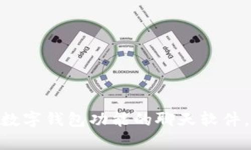 2025必看：五大有数字钱包功能的聊天软件，立即掌握未来趋势