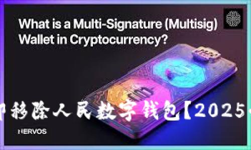 如何立即移除人民数字钱包？2025必看指南
