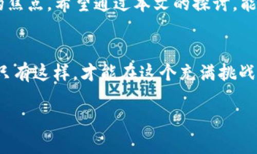   2025年必看：BitPie钱包软包权限被转移的真相与应对策略！ / 

 guanjianci BitPie钱包, 软包权限, 权限转移, 数字钱包安全 /guanjianci 

引言
在这个数字货币飞速发展的时代，越来越多的人开始采用数字钱包来管理他们的资产。然而，随着技术的不断进步，安全性问题也同样凸显出来。最近，BitPie钱包的软包权限被转移的事件引起了广泛关注。这一事件不仅引发了用户对资产安全的担忧，也促进了对数字钱包安全性研究的深入。在这篇文章中，我们将详细探讨这一事件的真相、潜在的影响以及如何保护自己的数字资产。

BitPie钱包简介
BitPie钱包是一款广受欢迎的数字钱包，它支持多种加密货币，提供方便的资产管理功能。用户可以通过BitPie钱包安全地存储、转账和管理他们的数字资产。随着区块链技术的发展，BitPie钱包因其友好的用户界面和丰富的功能而获得了许多用户的青睐。然而，近期发生的权限转移事件，让许多用户对其安全性产生了疑虑。

事件背景
据报道，BitPie钱包的软包权限在某种程度上被不明来源转移，这一事件的发生引起了用户的恐慌。用户们开始反思他们的数字资产管理方式，以及如何更好地保护自己的资金安全。虽然今后可能会有更高的安全标准出台，但当前的问题仍然需要认真对待。

软包权限是什么？
在探讨权限转移事件之前，我们先了解一下什么是“软包权限”。软包是指一种轻量级的数字钱包，通常不需要用户持有私钥，允许用户方便地进行交易和资产管理。然而，正是由于这种便利性，使得软包在安全性方面存在一定的风险。一旦权限被转移，用户的资产可能会面临被盗取的风险。

事件的真相
关于BitPie钱包软包权限被转移的具体原因，目前尚无确凿的证据。然而，有专家表示，这可能与某些技术漏洞有关。黑客通过攻击系统，获取了用户的权限，从而实施了权限转移。这一事件让人们警觉到技术安全隐患的存在，甚至可能引发其他数字钱包的安全事件。

潜在影响
权限转移的事件可能对BitPie钱包及其用户产生深远影响。首先，用户的信任度可能会下降，很多用户选择放弃使用该钱包，转而寻找其他更具安全性的替代方案。然而，这也使得BitPie钱包团队面临着巨大的压力，他们需要迅速采取行动，修复安全漏洞，恢复用户的信任。其次，这一事件还可能引发更多的行业讨论，催生出更高标准的数字钱包安全规范。

如何保护自己的数字资产？
面对这一事件，用户们更应该加强对自身数字资产的保护。以下是一些建议：
ul
li使用硬件钱包：相比于软包，硬件钱包在安全性方面具有显著优势。硬件钱包能更好地保护用户的私钥，从而有效防止资产被盗。/li
li定期更新密码：定期更换钱包密码及启用双重验证，可以提升账户的安全性。/li
li保持软件更新：确保使用的数字钱包及相关应用程序是最新版本，以修复已知漏洞并获取最新的安全补丁。/li
li警惕网络钓鱼：用户需增强警觉，避免通过不明链接或邮件登录钱包，防止遭遇网络钓鱼攻击。/li
/ul

总结
BitPie钱包软包权限被转移事件虽然令用户感到恐慌，但检测这些隐患可以让我们更加警惕数字资产的安全性。随着区块链技术的不断发展，安全性问题逐渐成为了整个行业的焦点。希望通过本文的探讨，能够为用户提供一些实用的建议和指导。用户在日常生活中，应积极采取措施，保护自己的数字资产，实现投资的安全与稳定。

未来展望
展望未来，数字资产管理将变得越来越智能化和安全化。技术的进步必然会推动更高的安全标准。而作为用户的我们，也必须保持适度的警惕，不断学习和适应新出的安全技术。只有这样，才能在这个充满挑战的数字资产世界中，保护好我们的财富，实现更好的投资回报。

最终，我们希望每一位用户都能在享受数字货币带来的便利和收益的同时，重视安全性，以免不必要的损失。让我们共同期待一个更加安全的数字钱包时代的到来！