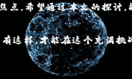   2025年必看：BitPie钱包软包权限被转移的真相与应对策略！ / 

 guanjianci BitPie钱包, 软包权限, 权限转移, 数字钱包安全 /guanjianci 

引言
在这个数字货币飞速发展的时代，越来越多的人开始采用数字钱包来管理他们的资产。然而，随着技术的不断进步，安全性问题也同样凸显出来。最近，BitPie钱包的软包权限被转移的事件引起了广泛关注。这一事件不仅引发了用户对资产安全的担忧，也促进了对数字钱包安全性研究的深入。在这篇文章中，我们将详细探讨这一事件的真相、潜在的影响以及如何保护自己的数字资产。

BitPie钱包简介
BitPie钱包是一款广受欢迎的数字钱包，它支持多种加密货币，提供方便的资产管理功能。用户可以通过BitPie钱包安全地存储、转账和管理他们的数字资产。随着区块链技术的发展，BitPie钱包因其友好的用户界面和丰富的功能而获得了许多用户的青睐。然而，近期发生的权限转移事件，让许多用户对其安全性产生了疑虑。

事件背景
据报道，BitPie钱包的软包权限在某种程度上被不明来源转移，这一事件的发生引起了用户的恐慌。用户们开始反思他们的数字资产管理方式，以及如何更好地保护自己的资金安全。虽然今后可能会有更高的安全标准出台，但当前的问题仍然需要认真对待。

软包权限是什么？
在探讨权限转移事件之前，我们先了解一下什么是“软包权限”。软包是指一种轻量级的数字钱包，通常不需要用户持有私钥，允许用户方便地进行交易和资产管理。然而，正是由于这种便利性，使得软包在安全性方面存在一定的风险。一旦权限被转移，用户的资产可能会面临被盗取的风险。

事件的真相
关于BitPie钱包软包权限被转移的具体原因，目前尚无确凿的证据。然而，有专家表示，这可能与某些技术漏洞有关。黑客通过攻击系统，获取了用户的权限，从而实施了权限转移。这一事件让人们警觉到技术安全隐患的存在，甚至可能引发其他数字钱包的安全事件。

潜在影响
权限转移的事件可能对BitPie钱包及其用户产生深远影响。首先，用户的信任度可能会下降，很多用户选择放弃使用该钱包，转而寻找其他更具安全性的替代方案。然而，这也使得BitPie钱包团队面临着巨大的压力，他们需要迅速采取行动，修复安全漏洞，恢复用户的信任。其次，这一事件还可能引发更多的行业讨论，催生出更高标准的数字钱包安全规范。

如何保护自己的数字资产？
面对这一事件，用户们更应该加强对自身数字资产的保护。以下是一些建议：
ul
li使用硬件钱包：相比于软包，硬件钱包在安全性方面具有显著优势。硬件钱包能更好地保护用户的私钥，从而有效防止资产被盗。/li
li定期更新密码：定期更换钱包密码及启用双重验证，可以提升账户的安全性。/li
li保持软件更新：确保使用的数字钱包及相关应用程序是最新版本，以修复已知漏洞并获取最新的安全补丁。/li
li警惕网络钓鱼：用户需增强警觉，避免通过不明链接或邮件登录钱包，防止遭遇网络钓鱼攻击。/li
/ul

总结
BitPie钱包软包权限被转移事件虽然令用户感到恐慌，但检测这些隐患可以让我们更加警惕数字资产的安全性。随着区块链技术的不断发展，安全性问题逐渐成为了整个行业的焦点。希望通过本文的探讨，能够为用户提供一些实用的建议和指导。用户在日常生活中，应积极采取措施，保护自己的数字资产，实现投资的安全与稳定。

未来展望
展望未来，数字资产管理将变得越来越智能化和安全化。技术的进步必然会推动更高的安全标准。而作为用户的我们，也必须保持适度的警惕，不断学习和适应新出的安全技术。只有这样，才能在这个充满挑战的数字资产世界中，保护好我们的财富，实现更好的投资回报。

最终，我们希望每一位用户都能在享受数字货币带来的便利和收益的同时，重视安全性，以免不必要的损失。让我们共同期待一个更加安全的数字钱包时代的到来！