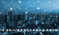 2025必看：中银APP数字钱包使用教程，立即学会轻