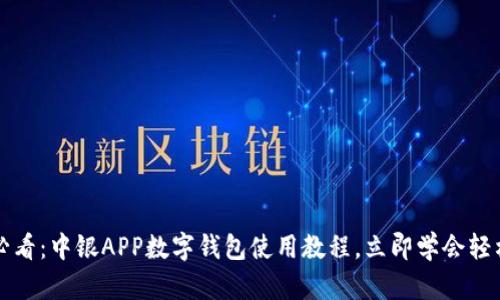 2025必看：中银APP数字钱包使用教程，立即学会轻松支付！