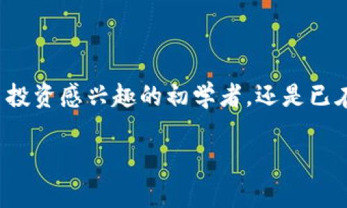   立即下载Bitpie钱包App官方版，2025必看数字资产管理利器！ / 
 guanjianci Bitpie钱包, 数字资产管理, 安卓下载, 官方版 /guanjianci 

引言
在当前数字化浪潮中，数字资产的需求持续攀升。随着比特币、以太坊等虚拟货币的普及，越来越多的人投身于这场数字经济的革命。而在这其中，如何安全便利地管理自己的数字资产，成为了每一个投资者的首要考虑因素。Bitpie钱包作为一款优秀的数字资产管理工具，其官方版App在安卓平台上的下载也变得愈加重要。本文将深入探讨Bitpie钱包的特点、优点以及下载步骤，让您迅速掌握这一数字资产管理神器。

什么是Bitpie钱包?
Bitpie钱包是专为数码资产管理设计的一款钱包应用。它不仅仅是一款支持多种加密货币的数字钱包，更是一个集交易、转账、资产管理于一体的综合性平台。借助Bitpie钱包，用户可以方便地存储、转账和交易各种数字货币，充分满足了用户多样化的需求。此外，Bitpie钱包的界面友好，设计简洁，使得无论是新手还是资深投资者都能轻松上手。

为何选择Bitpie钱包?
Bitpie钱包在行业内受到了广泛的认可，主要得益于其强大的安全性和便利性。首先，Bitpie钱包采用了先进的技术保障用户资金的安全，包括多重签名、冷钱包等方式，确保用户的数字资产不受黑客攻击。此外，Bitpie钱包还具备良好的用户隐私保护机制，确保用户的交易安全且匿名。在数字资产日益受到关注的今天，安全性无疑是选择钱包的第一要素。

Bitpie钱包的主要功能
Bitpie钱包不仅提供基本的数字资产存储功能，还具备以下几个核心功能：
ul
    listrong多币种支持：/strong对于不同币种的支持，使得用户可以在一个平台上管理多种数字货币，更加方便快捷。/li
    listrong快速交易：/strong用户可以随时随地进行快速交易，无需繁琐的手续费，降低交易成本。/li
    listrong交易历史记录：/strong用户可以随时查看自己的交易记录，便于管理资产和进行投资分析。/li
    listrong社区功能：/strongBitpie钱包还允许用户与其他投资者交流，分享经验和信息，这样的社交功能在投资过程中往往能够提供更好的决策支持。/li
/ul

下载Bitpie钱包App的步骤
那么，如何下载Bitpie钱包的官方版App呢？以下是简单的步骤指导：
ol
    li第一步，打开安卓设备上的应用市场，例如Google Play商店。/li
    li第二步，在搜索框中输入“Bitpie钱包”，找到官方应用。/li
    li第三步，点击“下载”按钮，等待应用软件下载完毕。/li
    li第四步，安装完成后，打开Bitpie钱包，根据提示进行账户注册或登录。/li
/ol
经过以上步骤，您就可以开始使用Bitpie钱包进行数字资产管理了。在此过程中，请务必确保从官方渠道下载应用，以保证应用的安全性。

使用Bitpie钱包的心得体会
实际使用Bitpie钱包的过程中，我深刻体会到其便利性和用户友好性。初次使用时，我对钱包的界面设计感到惊喜，简洁的操作流程使我能够快速找到所需功能。无论是查询账户余额，还是进行交易，Bitpie钱包都能在短时间内完成操作。这对于我们这种新时代的投资者来说，无疑是一个巨大的优点。

Bitpie钱包的安全性分析
随着数字货币交易的频繁，安全性问题也愈发突出。选择一个安全可靠的钱包是每个投资者必需面对的挑战。而Bitpie钱包则通过以下方式为用户提供了多重保障：
ul
    listrong多重签名技术：/strong这种技术确保了用户在进行重要交易时需要多重验证，大大降低了账户被盗的风险。/li
    listrong私钥控制：/strong用户的私钥始终保存在本地设备上，Bitpie钱包不会存储用户的任何敏感信息，从而保护用户资产安全。/li
/ul

结论
总之，Bitpie钱包不仅是一款便捷的数字资产管理工具，更是一款注重用户体验与安全性的优秀应用。在数字经济日趋发展的今天，选择一个合适的数字钱包显得尤为重要。无论您是对数字货币投资感兴趣的初学者，还是已在这个领域耕耘多年的资深玩家，Bitpie钱包都能为您提供极大的便利与安全保障。如果您还未下载这一强大的工具，现在就行动起来吧！

随着时间的推移和市场的变化，数字货币的管理需求将会不断增长，抓住这个机遇，让Bitpie钱包成为您数字资产的守护者。