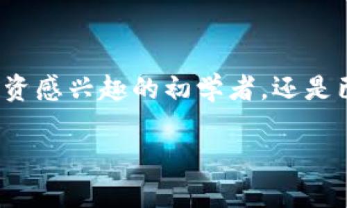   立即下载Bitpie钱包App官方版，2025必看数字资产管理利器！ / 
 guanjianci Bitpie钱包, 数字资产管理, 安卓下载, 官方版 /guanjianci 

引言
在当前数字化浪潮中，数字资产的需求持续攀升。随着比特币、以太坊等虚拟货币的普及，越来越多的人投身于这场数字经济的革命。而在这其中，如何安全便利地管理自己的数字资产，成为了每一个投资者的首要考虑因素。Bitpie钱包作为一款优秀的数字资产管理工具，其官方版App在安卓平台上的下载也变得愈加重要。本文将深入探讨Bitpie钱包的特点、优点以及下载步骤，让您迅速掌握这一数字资产管理神器。

什么是Bitpie钱包?
Bitpie钱包是专为数码资产管理设计的一款钱包应用。它不仅仅是一款支持多种加密货币的数字钱包，更是一个集交易、转账、资产管理于一体的综合性平台。借助Bitpie钱包，用户可以方便地存储、转账和交易各种数字货币，充分满足了用户多样化的需求。此外，Bitpie钱包的界面友好，设计简洁，使得无论是新手还是资深投资者都能轻松上手。

为何选择Bitpie钱包?
Bitpie钱包在行业内受到了广泛的认可，主要得益于其强大的安全性和便利性。首先，Bitpie钱包采用了先进的技术保障用户资金的安全，包括多重签名、冷钱包等方式，确保用户的数字资产不受黑客攻击。此外，Bitpie钱包还具备良好的用户隐私保护机制，确保用户的交易安全且匿名。在数字资产日益受到关注的今天，安全性无疑是选择钱包的第一要素。

Bitpie钱包的主要功能
Bitpie钱包不仅提供基本的数字资产存储功能，还具备以下几个核心功能：
ul
    listrong多币种支持：/strong对于不同币种的支持，使得用户可以在一个平台上管理多种数字货币，更加方便快捷。/li
    listrong快速交易：/strong用户可以随时随地进行快速交易，无需繁琐的手续费，降低交易成本。/li
    listrong交易历史记录：/strong用户可以随时查看自己的交易记录，便于管理资产和进行投资分析。/li
    listrong社区功能：/strongBitpie钱包还允许用户与其他投资者交流，分享经验和信息，这样的社交功能在投资过程中往往能够提供更好的决策支持。/li
/ul

下载Bitpie钱包App的步骤
那么，如何下载Bitpie钱包的官方版App呢？以下是简单的步骤指导：
ol
    li第一步，打开安卓设备上的应用市场，例如Google Play商店。/li
    li第二步，在搜索框中输入“Bitpie钱包”，找到官方应用。/li
    li第三步，点击“下载”按钮，等待应用软件下载完毕。/li
    li第四步，安装完成后，打开Bitpie钱包，根据提示进行账户注册或登录。/li
/ol
经过以上步骤，您就可以开始使用Bitpie钱包进行数字资产管理了。在此过程中，请务必确保从官方渠道下载应用，以保证应用的安全性。

使用Bitpie钱包的心得体会
实际使用Bitpie钱包的过程中，我深刻体会到其便利性和用户友好性。初次使用时，我对钱包的界面设计感到惊喜，简洁的操作流程使我能够快速找到所需功能。无论是查询账户余额，还是进行交易，Bitpie钱包都能在短时间内完成操作。这对于我们这种新时代的投资者来说，无疑是一个巨大的优点。

Bitpie钱包的安全性分析
随着数字货币交易的频繁，安全性问题也愈发突出。选择一个安全可靠的钱包是每个投资者必需面对的挑战。而Bitpie钱包则通过以下方式为用户提供了多重保障：
ul
    listrong多重签名技术：/strong这种技术确保了用户在进行重要交易时需要多重验证，大大降低了账户被盗的风险。/li
    listrong私钥控制：/strong用户的私钥始终保存在本地设备上，Bitpie钱包不会存储用户的任何敏感信息，从而保护用户资产安全。/li
/ul

结论
总之，Bitpie钱包不仅是一款便捷的数字资产管理工具，更是一款注重用户体验与安全性的优秀应用。在数字经济日趋发展的今天，选择一个合适的数字钱包显得尤为重要。无论您是对数字货币投资感兴趣的初学者，还是已在这个领域耕耘多年的资深玩家，Bitpie钱包都能为您提供极大的便利与安全保障。如果您还未下载这一强大的工具，现在就行动起来吧！

随着时间的推移和市场的变化，数字货币的管理需求将会不断增长，抓住这个机遇，让Bitpie钱包成为您数字资产的守护者。