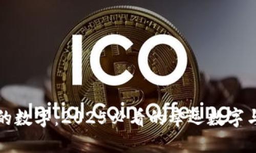 钱包招财的数字：2025必看的幸运数字与财运秘诀