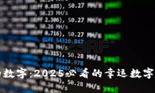 钱包招财的数字：2025必看的幸运数字与财运秘诀