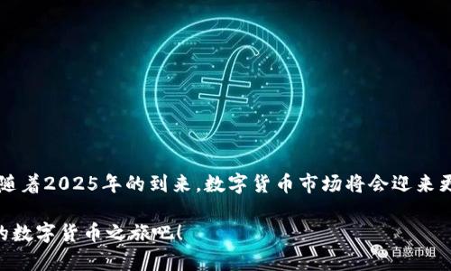   立即了解Seton Ken数字钱包：2025必看数字货币解决方案！ / 

 guanjianci 数字钱包, Seton Ken, 加密货币, 2025新趋势 /guanjianci 

引言
在数字货币的浪潮中，数字钱包已经成为了储存和交易加密货币的重要工具。越来越多的人开始关注并使用这些钱包来管理他们的数字资产。Seton Ken数字钱包便是这一领域中的一颗新星，它不仅具备了存储多种加密货币的功能，还在安全性、用户体验和便利性方面表现出色。随着2025年的临近，越来越多的用户将会希望找到一款可靠且高效的数字钱包，因此了解Seton Ken数字钱包的优势和特点显得尤为重要。

什么是Seton Ken数字钱包？
Seton Ken数字钱包是一款多功能的数字资产管理工具，旨在为用户提供高效、安全的管理体验。它支持多种主流加密货币，用户可以在同一个平台上方便地进行存储、转账和交易。此外，Seton Ken还致力于通过不断更新和改进来满足用户日益增长的需求。

Seton Ken的主要特点

h41. 多币种支持/h4
Seton Ken数字钱包支持一系列主流的加密货币，包括比特币、以太币、莱特币等。这样，用户不仅能够轻松地管理他们的资产，还能够在不同币种之间进行交易，这大大提高了他们的灵活性。

h42. 高级安全性/h4
在数字货币的世界中，安全性无疑是最重要的考量之一。Seton Ken数字钱包采用先进的加密技术和多重身份验证机制，以确保用户的资金和个人信息不被泄露或盗取。此外，钱包还支持冷存储功能，将大部分资产保存在离线状态，降低黑客攻击的风险。

h43. 用户友好的界面/h4
用户体验是Seton Ken数字钱包的另一个亮点。它的界面设计，操作步骤清晰，即使是新手也能很快上手。用户可以快速找到所需功能，如转账、查询余额等，大大减少了学习成本。

h44. 实时市场数据/h4
为了帮助用户做出更明智的投资决定，Seton Ken提供实时的市场数据和行情分析。用户可以通过钱包内部获取各种加密货币的最新价格、涨跌幅等信息，这无疑是在数字货币市场中获得成功的重要因素。

Seton Ken数字钱包的使用场景
在现实生活中，Seton Ken数字钱包有着广泛的应用场景。无论是普通用户还是投资者，都能从中获得极大的便利。

h41. 日常消费/h4
随着越来越多的商家开始接受加密货币，Seton Ken成为日常消费的得力助手。用户可以直接用钱包里的加密货币进行购物，无需将资产转换为法定货币，这在一定程度上提升了交易的效率。

h42. 在线支付/h4
对于一些在线服务平台，Seton Ken也提供了支付功能。用户能够快速、便捷地使用加密货币支付服务费用，享受高效的在线交易体验。

h43. 投资与交易/h4
Seton Ken不仅是存储的工具，还是投资者进行交易的重要平台。用户可以实时查看市场动态，并在适当的时机进行买入或卖出，从而实现收益最大化。

Seton Ken的未来展望
随着数字货币市场的不断发展，Seton Ken也在不断和更新，以满足用户的需求。展望未来，Seton Ken有望推出更多创新功能，例如DeFi（去中心化金融）、NFT（非同质化代币）支持等。这样的功能将进一步提升用户的使用体验，拓宽数字钱包的应用范围。

如何开始使用Seton Ken数字钱包
对于新的用户来说，开始使用Seton Ken数字钱包非常简单。以下是一些步骤，帮助您快速上手：

h41. 下载与安装/h4
首先，您需要从官方网站或应用商店下载Seton Ken数字钱包。在安装过程中，确保您下载的是官方版本，以避免安全风险。

h42. 创建账户/h4
安装完成后，打开应用程序，根据提示创建个人账户。在此过程中，您需要设置一个强密码和安全问题，以确保您的账户安全。

h43. 添加资金/h4
创建账户后，您可以通过多种方式为您的钱包添加资金。例如，您可以通过银行转账或购买等方式，将加密货币充值到您的Seton Ken钱包中。

h44. 开始交易/h4
资金到账后，您即可开始使用Seton Ken进行消费、转账或投资。您可以根据自己的需求选择相应的功能，尽享数字资产管理的便利。

总结
Seton Ken数字钱包以其先进的技术、安全性、多币种支持以及用户友好的界面，成为了数字货币管理的理想选择。无论您是新手还是有经验的投资者，这款钱包都能为您提供高效的服务。随着2025年的到来，数字货币市场将会迎来更多的新机遇，Seton Ken将不断适应和创新，助力用户在这一波技术浪潮中把握机会。

希望通过以上内容，您对Seton Ken数字钱包有了更深入的了解。无论您处于哪个阶段，选择合适的数字钱包都是走向成功的重要一步。立即体验Seton Ken数字钱包带来的便利，开启您的数字货币之旅吧！