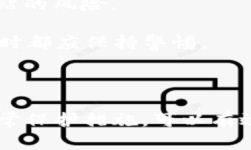 关于“B特派”的安全性，知乎上有不少用户分享了他们的看法和使用经验。以下是一些关键点：

### 安全性评估

1. **数据加密**：B特派在数据传输和存储方面通常采用高强度的加密技术。这意味着用户的信息在传输过程中不易被截获，从而提高了数据安全性。

2. **隐私政策**：不少用户关注公司的隐私政策。B特派的隐私条款相对透明，用户可以清楚了解到其数据如何被收集和处理。

3. **用户体验**：许多用户表示在使用B特派的过程中，平台在身份验证和账号保护方面做得较好，例如采用双因素身份验证等措施，确保帐户安全。

4. **社区反馈**：在知乎上，许多用户积极分享他们的经验，有的用户对功能的安全性给予了积极评价，而也有少数用户提出了一些安全隐患的担忧。

### 常见问题

- **账户安全**：如何保护我的账户不被盗？用户应该定期更换密码，开启双因素认证，并注意钓鱼网站的风险。

- **数据泄露的风险**：尽管B特派加强了安全措施，但任何技术都有风险，用户在使用任何在线服务时都应保持警惕。

### 总结

总体而言，B特派在安全性方面做了不少努力，尽管仍存在一些挑战，但用户通过自身的安全意识和日常保护措施，可以有效降低风险。对于想要了解更多的用户，建议在知乎上搜索相关话题，获取更多真实的用户反馈与建议。