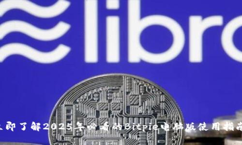 立即了解2025年必看的Bitpie电脑版使用指南！