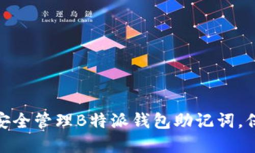 2025必看：如何安全管理B特派钱包助记词，保护你的数字资产