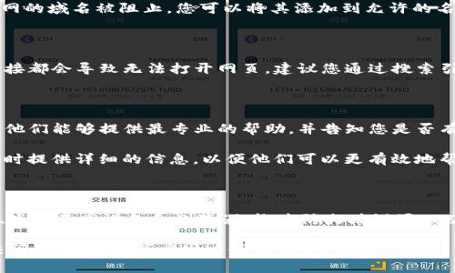 在处理“bitp钱包官网打不开”这一问题时，我们可以从多个角度进行分析和解决。下面，我们将详细介绍一些可能的原因及其解决方案。

第一部分：检查网络连接

首先，确保您的设备连接到互联网。无论是通过Wi-Fi还是移动数据，网络连接的稳定性都是访问任何网站的关键因素。

此外，您可以通过尝试访问其他网站来确认您的网络连接是否正常。如果其他网站也无法打开，那么问题可能出在您的网络提供商那里。在这种情况下，您需要联系您的网络运营商进行咨询。

第二部分：尝试清除缓存和Cookies

浏览器的缓存和Cookies有时会导致网站无法正常加载。为了排除这个因素，您可以尝试清除浏览器的缓存和Cookies。

具体操作步骤如下：
ul
    li在电脑或手机上打开您的浏览器设置。/li
    li找到“隐私”或“安全”选项，选择“清除缓存和Cookies”。/li
    li确认操作，等待浏览器清除相关数据。/li
/ul

清除缓存后，重启浏览器并再次尝试访问bitp钱包官网。这时，您可能会发现问题解决了。

第三部分：检查是否存在浏览器扩展冲突

某些浏览器扩展或插件可能与网页的加载产生冲突，因此，如果您在访问bitp钱包官网时遇到问题，可以尝试禁用不必要的扩展或插件。

操作步骤如下：
ul
    li打开浏览器设置，找到“扩展”或“插件”选项。/li
    li禁用一些不常用的扩展，并重新启动浏览器。/li
/ul

这样做后，再次尝试访问bitp钱包官网，看是否可以成功。如果问题已经解决，您可以选择逐一启用扩展，以找出导致冲突的插件。

第四部分：尝试不同的浏览器或设备

如果您使用的特定浏览器无法打开bitp钱包官网，您可以尝试使用其他浏览器，如Chrome、Firefox、Edge等，或者在另一台设备上访问该网站。这可以帮助您判断问题是出在某个特定的浏览器还是设备。

有时，即使在同一网络环境下，不同浏览器的兼容性也有所不同，因此在多个平台上进行测试是一个明智的做法。

第五部分：检查防火墙或安全软件设置

如果您使用了防火墙或安全软件，它们可能会错误地拦截bitp钱包官网的访问。在这种情况下，您需要检查相关设置并进行适当的调整。

通常，您可以在安全软件的“防火墙”或“保护”选项中找到拦截的记录。如果发现bitp钱包官网的域名被阻止，您可以将其添加到允许的名单中。

第六部分：确认网址的正确性

最后，确保您输入的bitp钱包官网网址是正确的。输入错误的地址或者访问了已经过期的链接都会导致无法打开网页。建议您通过搜索引擎找到最新的网址链接。

第七部分：联系bitp钱包的客服支持

如果以上方法都未能解决问题，那么最后一个可行的步骤是直接联系bitp钱包的客服支持。他们能够提供最专业的帮助，并告知您是否有任何系统维护或故障。

通常，官网会提供多个联系客服的途径，例如邮件、社交媒体或在线客服工具。确保您在联系时提供详细的信息，以便他们可以更有效地帮助您。

总结

总的来说，当您遇到bitp钱包官网打不开的问题时，可以通过检查网络、清除缓存、禁用扩展、尝试不同设备和浏览器、检查防火墙设置以及确认网址等多种方法进行排查。如果最终仍无法解决，联系该平台客服将是最有效的途径。

在使用任何数字钱包时，保持谨慎和安全意识始终是关键。希望这些建议能帮助您顺利解决问题，并继续享受bitp钱包带来的便利。