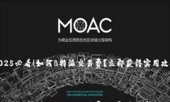 2025必看！如何B特派交易费？立即获得实用攻略