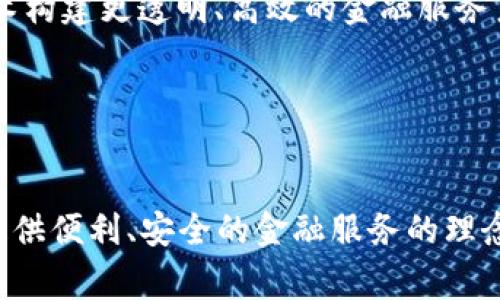   立即体验众盛智能数字钱包：2025必看数字金融解决方案！ / 

 guanjianci 数字钱包, 众盛智能, 金融科技, 电子支付 /guanjianci 

引言
近年来，伴随着科学技术的飞速发展，数字金融的浪潮也席卷而来。众盛智能数字钱包作为这一浪潮中的一颗璀璨明珠，凭借其出色的技术创新和便捷的用户体验，吸引了众多消费者的目光。本文将深入探讨众盛智能数字钱包的各项功能、优势及其对未来数字金融生态的深远影响。

一、什么是众盛智能数字钱包
众盛智能数字钱包是一款集成了多种金融服务的综合性数字钱包产品。它不仅允许用户进行简单的电子支付，还具备智能资产管理、投资理财、信用评估等功能。用户只需通过一款手机应用，便可轻松实现资金的管理与运用，彻底改变了传统金融服务的模式。

二、核心功能解析
众盛智能数字钱包的设计初衷是为了满足用户在日常生活中对便捷、高效金融服务的需求。因此，我们可以看到，众盛智能数字钱包的核心功能主要包括：

1. 电子支付
电子支付是众盛智能数字钱包的基础功能。用户可以通过该钱包实现在线购物、转账、支付账单等操作，而这一切仅需几秒钟。此外，众盛智能数字钱包支持多种支付方式，包括二维码支付、云闪付及NFC支付，大大提升了用户的支付体验。然而，除了支付安全性，众盛智能也特别注重用户信息的保护，通过先进的加密技术，确保每一笔交易的安全无忧。

2. 智能资产管理
众盛智能数字钱包不仅限于支付功能，它还提供了一系列资产管理工具，帮助用户全面掌握个人财务状况。例如，用户可以在应用中查看所有交易记录、余额、投资组合等信息，甚至可以根据消费习惯生成详细的消费报表。这样的功能使用户能更好地规划自己的财务，实现理财目标。因此，众盛智能钱包不单是一个支付工具，更是一个全面的财务管理助手。

3. 投资理财服务
在当今经济环境中，投资理财显得尤为重要。众盛智能数字钱包提供了多种投资理财服务，例如货币基金、股票交易等，帮助用户实现资产增值。此外，钱包内置的智能推荐系统会根据用户的资金流动情况、风险承受能力和投资偏好，给出个性化的理财方案。这种精准的投资服务，助力用户在复杂的市场中稳健获利。

4. 信用评估与贷款服务
众盛智能数字钱包还进一步拓展了金融服务的深度，推出了基于用户交易记录的信用评估系统。通过分析用户的财务行为，钱包能够实时评估用户的信用等级，为用户提供更具针对性的贷款服务。对于需要短期资金周转的用户，众盛智能数字钱包能够以更快的速度提供高效的贷款方案，让用户在紧急时刻不再发愁。

三、众盛智能数字钱包的优势
众盛智能数字钱包在诸多数字金融产品中脱颖而出，背后有其显著优势：

1. 用户体验优先
众盛团队在设计应用时，以用户体验为核心，致力于提供的界面和便捷的操作流程。虽然功能繁多，却并没有让用户感到困惑。无论是年轻用户还是老年用户，都能迅速上手，享受数字钱包带来的便利。

2. 安全性高
资金安全始终是消费者最为关心的问题。众盛智能数字钱包采用了多重安全措施，包括生物识别、人脸识别和动态密码等安全技术，确保用户的信息和资金安全。此外，众盛智能也与国内外知名的安全技术公司合作，定期进行安全检测与更新，确保钱包始终处于安全状态。

3. 创新的金融生态
众盛智能数字钱包不仅是一款独立的金融产品，更是众盛集团构建的数字金融生态系统的重要组成部分。通过与其他金融机构、商家及服务供应商的协作，众盛能够为用户提供更全面、更便利的金融服务，从而提升客户的整体满意度。

四、未来展望：众盛智能数字钱包的前景
随着数字经济的快速发展，尤其是在后疫情时代，越来越多的传统金融机构意识到数字化转型的必要性。众盛智能数字钱包正是在这样的背景下应运而生。未来，随着金融科技的进一步发展，该钱包有望整合更多的金融服务，拓展用户的金融灵活性。

例如，众盛可以考虑与更多的电商平台、服务提供商进行跨界合作，扩展数字支付的场景，从而提升用户体验和在行业中的竞争力。此外，众盛也可以通过区块链技术构建更透明、高效的金融服务系统，提高整体运营效率，降低金融成本。

而在用户教育方面，众盛也将积极开展宣传与推广活动，帮助用户更好地理解和使用数字钱包及其相关功能，促进用户的金融知识普及，提高数字金融的接受程度。

结论
综上所述，众盛智能数字钱包以其创新的功能和卓越的用户体验，成为数字金融领域的一颗耀眼明珠。面对即将到来的2025年，众盛数字钱包将继续秉持为用户提供便利、安全的金融服务的理念，推动整个数字金融生态的健康发展。因此，无论你是一个普通消费者，还是一个对数字金融有所了解的投资者，众盛智能数字钱包都绝对值得您立即体验与关注！