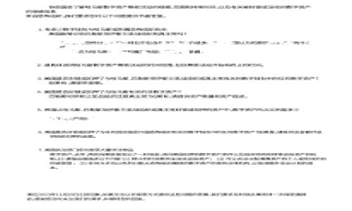 比特派（Bitpie）是一款数字资产钱包，用户在使用过程中可能会遇到“一直刷新”的问题，这通常与网络连接、软件版本、缓存数据等因素有关。以下是一些可能的解决方案和建议：

1. 检查网络连接
首先，用户需要确保他们的网络连接是稳定的。如果网络信号不佳，应用程序可能会因为无法连接到服务器而出现“刷新”的情况。因此，您可以尝试切换网络环境，使用手机数据或其他Wi-Fi网络。

2. 更新应用程序
如果您的比特派钱包应用程序未更新到最新版本，可能会导致各种问题，包括不断刷新。您可以到应用商店检查是否有可用的更新，并及时进行更新。因此，保持应用程序的最新状态是确保其正常运行的关键。

3. 清理缓存数据
应用程序在使用过程中会生成缓存数据，如果这些缓存数据损坏或过多，可能会导致应用程序出现故障。因此，清理比特派的缓存数据可以帮助解决问题。您可以在手机的设置中找到应用程序管理，选择比特派，并清理其缓存。

4. 重启设备
有时，设备的问题可能导致应用程序无法正常运行。您可以尝试重启手机，这可以帮助清除一些临时性的问题，并可能解决比特派不断刷新的问题。此外，重启后，系统会重新加载所有应用程序，可能会解决一些不合适的设置或配置。

5. 检查服务器状态
比特派的服务器可能会遭遇维护或临时故障，这会导致所有用户都无法正常使用。您可以访问比特派的官方网站或社交媒体渠道，了解服务器的状态。如果是服务器问题，您需要耐心等待官方解决。

6. 联系客服联系
若以上方法都无法解决问题，建议您联系比特派的客服进行咨询，客服可以为您提供更为专业的支持和解决方案。因此，保持与客服的沟通也是解决问题的重要途径。

总结
遇到比特派钱包一直刷新的问题，用户可以先检查网络连接、更新应用程序、清理缓存数据、重启设备以及了解服务器状态。若问题仍然存在，及时联系官方客服是获取帮助的有效方式。

请根据您的具体问题使用上述建议，希望能够帮助您解决比特派的相关问题！