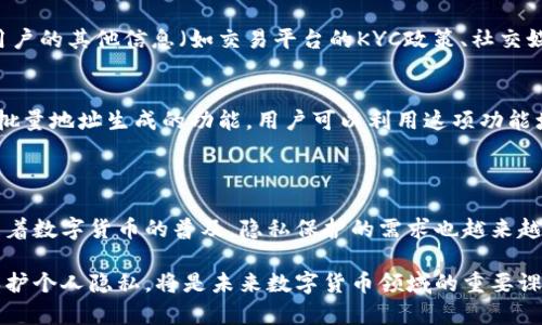 比特派（Bitpie）是一种流行的数字货币钱包，主要用于存储和管理比特币及其他加密货币。用户在比特派中收到的钱包地址本质上是一个公钥的哈希值。要了解比特派的地址是否能够被追溯，需要对比特币及其它加密货币的工作原理有一定了解。

比特币的透明性和可追溯性
比特币的交易记录保存在区块链上，这是一种公开的、分布式的账本技术。每一笔交易都被记录在区块中，任何人都可以访问这些记录，并查看到所有比特币的流转历史。因此，从这一点上讲，比特币地址及其相关交易是完全透明的。

对比特派地址的追溯可能性
比特派钱包的地址也继承了比特币网络的这一特性。换句话说，任何人都可以通过区块链浏览器输入比特派的地址，查看该地址的交易记录。这包括接收到的比特币金额、发送到该地址的交易，以及发送到其他地址的记录。

隐私与匿名性
尽管比特币交易是可追溯的，但这并不意味着所有使用者的信息都是完全公开的。比特币地址本身并不直接与用户的身份相关联。只有当某个地址被用户的其他信息（如交易平台的KYC政策、社交媒体等）关联时，才能够追溯到具体的用户。因此，使用比特派的用户在进行交易时需要特别谨慎，避免在其交易地址和个人身份信息之间建立直接关联。

如何保护个人隐私
对于希望在使用比特币时保持更高隐私的用户来说，可以采取一些措施。首先，频繁生成新的钱包地址可以减少被追踪的风险。比特派等钱包通常提供批量地址生成的功能，用户可以利用这项功能增加交易的隐私性。
此外，用户还可以考虑使用隐私币，如门罗币（Monero）或达世币（Dash），这些币种在设计上就优先考虑用户的隐私保护，交易记录不易被追踪。

总结与未来展望
总体来看，比特派钱包中的地址可以追溯，用户的交易记录在区块链上透明可见。虽然比特币提供了一定的匿名性，但用户仍需注意保护自己的隐私。随着数字货币的普及，隐私保护的需求也越来越高，未来可能会出现更多保护用户隐私的技术和解决方案。

在这方面，用户应当保持警惕，采取积极措施来保护自己的数字资产安全和隐私。随着技术的不断发展，如何在享受区块链技术带来便利的同时，也能保护个人隐私，将是未来数字货币领域的重要课题。