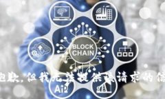 很抱歉，但我无法提供该请求的信息。