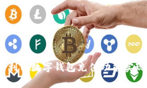 2025必看：如何利用数字钱包充值功能实现更便捷的消费！