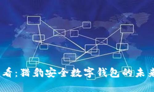 2025必看：猎豹安全数字钱包的未来与机遇