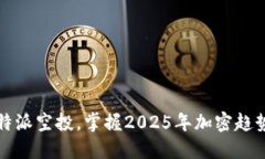 立即领取比特派空投，掌握2025年加密趋势的最佳