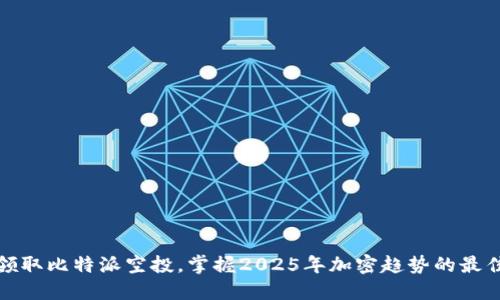 立即领取比特派空投，掌握2025年加密趋势的最佳机会