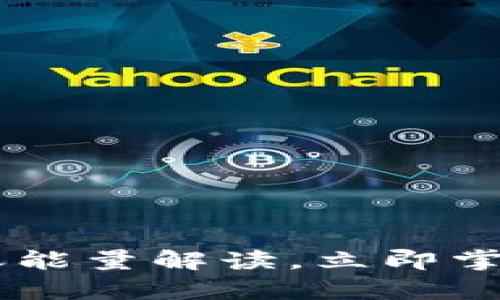 2025必看：Bitpie转账能量解读，立即掌握加密货币交易秘密！