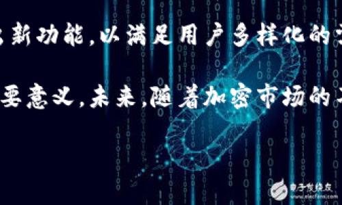 特派钱包 是一种数字钱包，主要用于存储、管理和交易加密货币。在近年的数字货币交易热潮中，特派钱包逐渐受到人们的关注。它的功能不仅限于储存加密货币，实际上还有多种用途。以下将详细介绍特派钱包的主要用途以及其在数字货币生态系统中的重要性。

1. 资产存储与管理

特派钱包的最主要功能就是为用户提供一个安全的加密货币存储空间。无论是比特币、以太坊，还是其他各种数字资产，用户都可以将其存储在特派钱包中。相较于将资金存在交易所，特派钱包提供了更高的安全性，减少了被盗或丢失的风险。

对于很多初学者和普通用户而言，将所有的加密货币存放在交易所内显然是一个风险较高的选择。如果交易所发生安全问题，用户的资产可能会面临被盗的危险。而特派钱包可以让每个用户掌握自己的私钥，从而对自己的资产有更好的控制。

2. 点对点交易

特派钱包支持点对点（P2P）交易，无论是向朋友、家人还是商家发送加密货币，都变得相对简单。用户只需输入收款方的钱包地址，并输入要发送的金额，即可完成交易。与传统银行转账相比，特派钱包的转账速度更快，更加高效。

此外，特派钱包的手续费通常低于传统银行转账。这对于长时间需要进行小额交易的人来说，能节省大量成本。因此，这种钱包为用户提供了一个更加灵活的支付方式，适合日常小额消费。

3. 支持多种加密货币

特派钱包往往支持多种类型的加密货币，用户可以在同一平台上管理不同资产。这种综合管理功能为用户提供了便利，也减少了交易操作的复杂性。

例如，用户可以在特派钱包中存储比特币和以太坊，同时还可以在平台内进行资产之间的转换。这一功能在市场波动时尤其显得重要，可以帮助用户更好地进行资产配置和风险管理。

4. 参与DeFi和NFT

除了基本的存储和转账功能，特派钱包还可以作为使用去中心化金融（DeFi）和非同质化代币（NFT）平台的入口。用户可以通过特派钱包参与各种DeFi项目，比如借贷、流动性挖矿等，获取更高的收益。

同时，用户还可以使用特派钱包购买、出售和交易NFT，这些数字资产在艺术、音乐和游戏等领域得到了广泛应用。通过特派钱包，用户能够方便地进行这些新兴市场的交易，进一步拓宽了投资和消费的范围。

5. 安全性保障

安全性是特派钱包的一大卖点。大多数特派钱包都提供多重安全措施，包括两步验证、免疫式备份等。这些功能可以有效防止黑客攻击和账户盗窃，保障用户的资产安全。

此外，特派钱包通常会有冷存储和热存储的选项。冷存储是将资产离线存储，几乎不可能被在线攻击获取，而热存储则是将资产在线存储，方便随时交易。用户可以根据自身的使用需求，选择合适的存储方式，从而最大限度地保护自己的资产。

6. 用户友好的界面

为了实现更好的用户体验，特派钱包通常具备直观、友好的用户界面。即便是新手用户也能够轻松上手，完成加密货币的存储和转账等基本操作。考虑到数字货币的用户群体日益扩大，开发者在设计特派钱包时，注重了简化操作步骤，尽量减少用户的学习成本。

此外，特派钱包还往往提供多语言支持，方便不同地区的用户使用。这种友好的设计吸引了大量用户，其使用便捷性成为其普及的一个重要因素。

7. 教育与社区支持

许多特派钱包还注重用户教育和社区构建，提供了丰富的学习资源和在线论坛。用户可以通过这些资源了解加密货币的基础知识、技术分析以及市场动态，从而更好地进行投资决策。

通过社区互动，用户也可以与其他加密货币爱好者分享经验，获取建议。这种互动性不仅增进了用户间的交流，也为用户提供了更多有价值的信息和资源，有助于培养良好的投资习惯。

8. 未来发展趋势

展望未来，特派钱包将继续演变，适应日益复杂的数字经济。从更强的隐私保护到跨链资产管理，特派钱包将不断推出新功能，以满足用户多样化的需求。此外，随着NFT、DeFi等新兴应用的崛起，特派钱包将扮演越来越重要的角色。

总的来说，特派钱包作为数字货币生态中的核心组成部分，对于用户的资产管理、交易便利性和安全性保障都具有重要意义。未来，随着加密市场的不断发展，特派钱包的功能和影响力将更加深入人心，成为更多人进行数字资产管理的重要工具。

因此，对于希望参与数字货币市场的用户而言，了解并合理使用特派钱包的多种功能是不可或缺的。