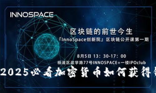 立即了解：2025必看加密货币如何获得钱包里的钱