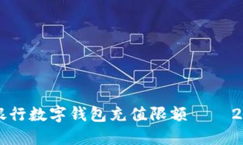 立即了解邮政银行数字钱包充值限额——2023年最新指南