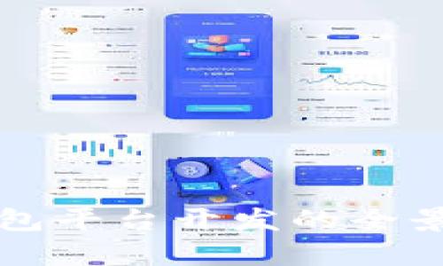 2025必看：安徽区块链钱包平台开发的全景解析，立即掌握最新动态！