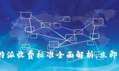 2025必看：比特派收费标准全面解析，立即了解你