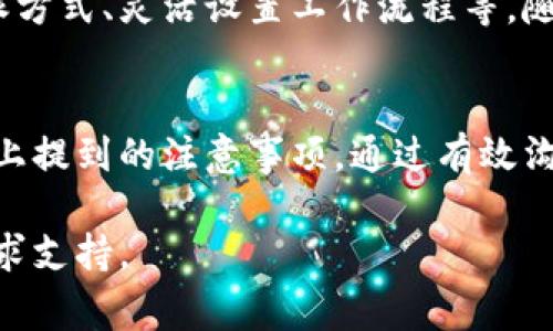 b特派使用注意事项

在使用b特派的过程中，有一些注意事项需要掌握，以确保能够充分发挥其优势，同时避免不必要的错误和损失。以下是相关的使用注意事项，供您参考：

1. 理解b特派的功能
在开始使用b特派之前，首先需要充分理解其主要功能和特点。b特派是一种高效的在线指派工具，旨在帮助团队更好地管理任务，工作流程。然而，了解其所有功能，特别是高级功能，会帮助您更好地利用这一工具。

2. 注册和账户设置
在使用b特派之前，您需要创建一个账户。在注册过程中，请确保提供准确的信息，以便后续的账户验证和密码找回。此外，在首次登录后，建议花一些时间进行账户设置，包括:
ul
    li个人资料的完善/li
    li安全设置的配置/li
    li通知和提醒的个性化选择/li
/ul
这些设置将有助于您提高使用体验，确保信息安全。

3. 学习使用指南和视频教程
b特派提供了详细的使用指南和视频教程。在正式开始使用前，强烈建议您观看这些资料。这些内容将帮助您快速上手，并理解各个功能的具体操作方式，例如如何创建任务、指派团队成员、设置截止日期等。此外，了解一些常见的使用技巧，可以帮助您更高效地使用该工具。

4. 定期更新和维护
软件的更新对于提高安全性和功能性非常重要，因此您需要确保在使用b特派时，定期检查并更新到最新版本。与此同时，定期维护您的任务和项目，以确保它们的跟踪和管理始终处于最佳状态。

5. 明确团队沟通
在使用b特派进行任务分配和管理时，清晰的沟通至关重要。建议在每次任务指派时，明确传达任务的目的、需求和时间安排。这样不仅可以减少误解，还能提升团队的工作效率。此外，利用b特派的评论功能，可以实时交流任务进展或遇到的问题，这样能及时解决疑问，进一步增强团队协作。

6. 保持简洁与清晰
在创建任务时，务必保持内容简洁与清晰。过多的细节可能导致信息的传递不畅，因此，您可以使用清晰的、短小的段落以及使用列表的方式来增强信息的可读性。此外，设置恰当的优先级和截止日期，以帮助团队成员更好地进行时间管理。

7. 重视数据安全与隐私
b特派会处理大量的业务数据，因此保护这些数据的安全和隐私尤为重要。请务必为您的账户设置强密码，并定期更改。此外，只有在必要时才分享敏感信息，并确保接收方为可信任的合作伙伴。

8. 反馈与改进
使用过程中，可能会遇到一些问题或想到新的改进建议。b特派通常都会提供反馈渠道，您可以通过这些渠道与产品团队进行沟通，提出您的建议和反馈。这不仅会帮助您更好地使用工具，也会推动产品的改进和。

9. 积极参与培训与交流
许多团队会定期举行使用b特派的培训和分享会。在这样的培训中，您不仅可以提升自己的使用技巧，还能与同事进行经验交流。这种分享流程能够增强团队的凝聚力，同时对于新成员的快速融入也是一个很好的帮助。

10. 适应并灵活调整
每个团队的需求都是不同的，因此在使用b特派的过程中，您可能需要根据团队的实际情况进行灵活调整。这包括调整任务的指派方式、灵活设置工作流程等。随着团队的变化和业务需求的不断调整，适应并不断使用方式，将是提升工作效率的关键。

总结
b特派作为一款功能强大的在线任务管理工具，为团队提供了便利与效率。然而，为了充分发挥其优势，在使用过程中需要关注以上提到的注意事项。通过有效沟通、明确团队目标以及合理的数据管理，您将能够更好地利用b特派，推动团队项目的顺利进行。

以上便是对于b特派使用注意事项的详细介绍，希望对您有所帮助。在实际使用中，如果遇到任何问题，请随时查阅官方文档或寻求支持。