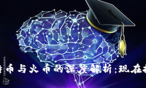 2025必看！比特币与火币的深度解析：现在投资的最佳时机