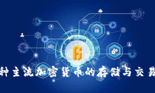 比特派（BitPie）是中国的一个数字货币钱包品牌。它主要提供安全、便捷的数字资产管理服务，支持多种主流加密货币的存储与交易。比特派在加密货币市场中获得了一定的知名度，以其用户友好的界面和安全性受到许多用户的青睐。