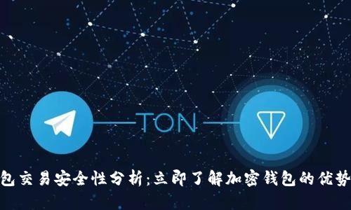 加密钱包交易安全性分析：立即了解加密钱包的优势与风险