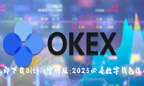 立即下载Bitpie官网版：2025必看数字钱包选择