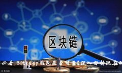 2025必看：Bitkeep钱包是否可靠？深入分析现在的选