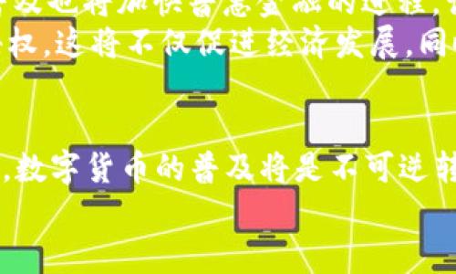 数字人民币（DCEP）钱包：2025必看！立即了解如何安全使用数字资产

数字人民币, DCEP钱包, 数字资产, 安全使用/guanjianci

引言
随着科技的不断进步和金融市场的快速发展，数字货币的出现为我们的生活带来了极大的变化。其中，数字人民币（DCEP）作为中国央行推出的一种法定货币，正逐渐走进人们的日常生活。你是否对数字人民币钱包有过疑问？又或者想要了解如何安全使用这些新兴的数字资产？本文将为你详细解析有关DCEP钱包的重要信息，并提供使用建议，让你在2025年之前稳稳把握数字财富的未来。

DCEP钱包概述
数字人民币（DCEP）是中国人民银行推出的一种法定货币，它的目标是通过数字化的形式来提升支付的便利性和效率。DCEP钱包是用于保存和管理这些数字资产的工具。它允许用户在各种场景下进行消费、转账等操作，极大地方便了日常生活。
与传统的银行账户不同，DCEP钱包的出现将使用户能够以更加灵活和即时的方式管理自己的财务。通过这种数字钱包，用户不仅能轻松完成线上或线下支付，还能将钱款的支付过程从传统金融体系中剥离出来，从而减少手续费等隐性成本。这也是数字人民币所提倡的“普惠金融”的重要一步。

DCEP钱包的功能
DCEP钱包具备多种实用功能，使得用户能够在这场数字货币革命中游刃有余。首先，DCEP钱包的安全性得到了保障，银行及相关机构会采取多重加密手段确保用户信息不被窃取。因此，用户在进行资金交易时，能够享受到更加安全的金融服务。
其次，DCEP钱包支持多种支付方式，用户可以选择二维码扫描、NFC近场支付等多种便捷的支付方式。而且，DCEP支持多种形式的转账，用户可以通过手机或其他智能设备随时随地进行资金转移，大大提高了资金的流动性。
再者，DCEP钱包还支持跨境支付功能。对于经常出国的人士，DCEP钱包将使国际间的资金转移变得更加便捷，并且大大降低跨境转账的手续费。这意味着，在不远的将来，我们将会看到更广泛的全球金融体系融合，推动国际贸易的便利程度。

如何安全使用DCEP钱包
在享受DCEP钱包提供的诸多便利的同时，用户也需要注意安全问题。首先，用户应选择官方认证的钱包应用，避免使用不明来源的软件，以确保自己的数字资产不被盗取。此外，建议用户定期更新钱包应用，确保自己的软件版本始终处于最新状态，以防范潜在的安全风险。
其次，在进行资金交易时，用户应保持警惕，避免在不安全的网络环境下（如公共Wi-Fi）进行重要操作。这将有效降低信息泄露的风险。同时，用户还应启用双重验证功能，以进一步提升账户安全。
此外，用户在设置钱包密码时应避免简单的组合，建议采用数字与字母的结合形式，增加密码的复杂性，这样可更有效地保护用户的资产安全。最后，定期检查账号活动，及时识别并处理可疑的交易记录，这对保护资产安全也至关重要。

数字人民币的未来展望
随着数字人民币（DCEP）的推广，预计在未来的金融领域，数字资产的使用将越来越普遍。这不仅将改变人们的支付习惯，还将影响整个金融生态系统的结构。银行、支付机构以及商家将被迫适应这一变化，进行相应的技术升级和服务创新。
未来，DCEP将会推动更多的商业模式创新。例如，用户通过DCEP进行消费后，可能会获得商家提供的现金返还或积分奖励，这种结合将提升消费者的购买欲望。另外，数字人民币的普及也将加快普惠金融的进程，让更多的普通用户能够享受到便捷的钱融服务，让经济发展的红利惠及更广泛的群体。
在国际范围内，DCEP有潜力成为一种重要的数字货币。随着越来越多的国家对数字货币的关注和研发，DCEP作为国家主权货币，将在一定程度上提升中国在国际金融体系中的话语权。这将不仅促进经济发展，同时也有助于加强国家安全。

总结
总而言之，数字人民币（DCEP）钱包的推出，是中国金融数字化转型的重要标志。通过了解DCEP钱包的功能及其安全使用策略，用户能够更好地适应这一新兴趋势。2025年即将来临，数字货币的普及将是不可逆转的趋势，因此，抓住这一机会，学会并使用DCEP钱包，将使你在未来的数字经济中占据有利位置。
希望通过本文的分享，能够帮助你更深入地理解数字人民币及其钱包的相关信息，鼓励你在这个崭新的数字货币时代中大胆探索和实践。立即行动，迎接数字未来的精彩旅程吧！