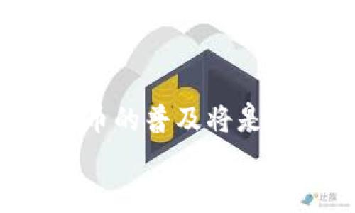 数字人民币（DCEP）钱包：2025必看！立即了解如何安全使用数字资产

数字人民币, DCEP钱包, 数字资产, 安全使用/guanjianci

引言
随着科技的不断进步和金融市场的快速发展，数字货币的出现为我们的生活带来了极大的变化。其中，数字人民币（DCEP）作为中国央行推出的一种法定货币，正逐渐走进人们的日常生活。你是否对数字人民币钱包有过疑问？又或者想要了解如何安全使用这些新兴的数字资产？本文将为你详细解析有关DCEP钱包的重要信息，并提供使用建议，让你在2025年之前稳稳把握数字财富的未来。

DCEP钱包概述
数字人民币（DCEP）是中国人民银行推出的一种法定货币，它的目标是通过数字化的形式来提升支付的便利性和效率。DCEP钱包是用于保存和管理这些数字资产的工具。它允许用户在各种场景下进行消费、转账等操作，极大地方便了日常生活。
与传统的银行账户不同，DCEP钱包的出现将使用户能够以更加灵活和即时的方式管理自己的财务。通过这种数字钱包，用户不仅能轻松完成线上或线下支付，还能将钱款的支付过程从传统金融体系中剥离出来，从而减少手续费等隐性成本。这也是数字人民币所提倡的“普惠金融”的重要一步。

DCEP钱包的功能
DCEP钱包具备多种实用功能，使得用户能够在这场数字货币革命中游刃有余。首先，DCEP钱包的安全性得到了保障，银行及相关机构会采取多重加密手段确保用户信息不被窃取。因此，用户在进行资金交易时，能够享受到更加安全的金融服务。
其次，DCEP钱包支持多种支付方式，用户可以选择二维码扫描、NFC近场支付等多种便捷的支付方式。而且，DCEP支持多种形式的转账，用户可以通过手机或其他智能设备随时随地进行资金转移，大大提高了资金的流动性。
再者，DCEP钱包还支持跨境支付功能。对于经常出国的人士，DCEP钱包将使国际间的资金转移变得更加便捷，并且大大降低跨境转账的手续费。这意味着，在不远的将来，我们将会看到更广泛的全球金融体系融合，推动国际贸易的便利程度。

如何安全使用DCEP钱包
在享受DCEP钱包提供的诸多便利的同时，用户也需要注意安全问题。首先，用户应选择官方认证的钱包应用，避免使用不明来源的软件，以确保自己的数字资产不被盗取。此外，建议用户定期更新钱包应用，确保自己的软件版本始终处于最新状态，以防范潜在的安全风险。
其次，在进行资金交易时，用户应保持警惕，避免在不安全的网络环境下（如公共Wi-Fi）进行重要操作。这将有效降低信息泄露的风险。同时，用户还应启用双重验证功能，以进一步提升账户安全。
此外，用户在设置钱包密码时应避免简单的组合，建议采用数字与字母的结合形式，增加密码的复杂性，这样可更有效地保护用户的资产安全。最后，定期检查账号活动，及时识别并处理可疑的交易记录，这对保护资产安全也至关重要。

数字人民币的未来展望
随着数字人民币（DCEP）的推广，预计在未来的金融领域，数字资产的使用将越来越普遍。这不仅将改变人们的支付习惯，还将影响整个金融生态系统的结构。银行、支付机构以及商家将被迫适应这一变化，进行相应的技术升级和服务创新。
未来，DCEP将会推动更多的商业模式创新。例如，用户通过DCEP进行消费后，可能会获得商家提供的现金返还或积分奖励，这种结合将提升消费者的购买欲望。另外，数字人民币的普及也将加快普惠金融的进程，让更多的普通用户能够享受到便捷的钱融服务，让经济发展的红利惠及更广泛的群体。
在国际范围内，DCEP有潜力成为一种重要的数字货币。随着越来越多的国家对数字货币的关注和研发，DCEP作为国家主权货币，将在一定程度上提升中国在国际金融体系中的话语权。这将不仅促进经济发展，同时也有助于加强国家安全。

总结
总而言之，数字人民币（DCEP）钱包的推出，是中国金融数字化转型的重要标志。通过了解DCEP钱包的功能及其安全使用策略，用户能够更好地适应这一新兴趋势。2025年即将来临，数字货币的普及将是不可逆转的趋势，因此，抓住这一机会，学会并使用DCEP钱包，将使你在未来的数字经济中占据有利位置。
希望通过本文的分享，能够帮助你更深入地理解数字人民币及其钱包的相关信息，鼓励你在这个崭新的数字货币时代中大胆探索和实践。立即行动，迎接数字未来的精彩旅程吧！