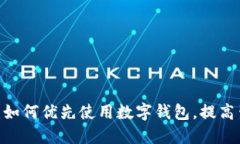 2025必看：如何优先使用数字钱包，提高生活便利