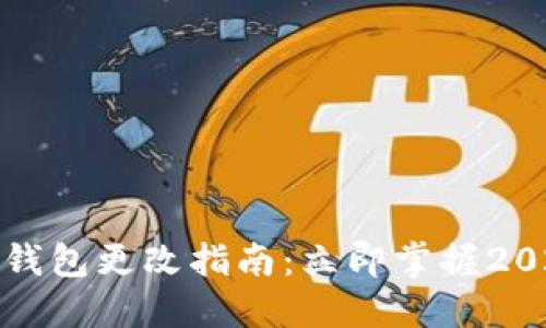 数字人民币钱包更改指南：立即掌握2025必看技巧