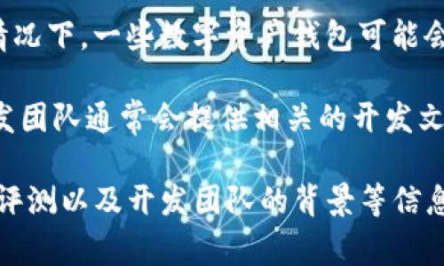 Bitpie 是一个专注于数字资产管理和加密货币钱包的应用，但关于其开源特性的信息并不十分明确。在许多情况下，一些数字资产钱包可能会部分开放其代码，以便开发者和社区进行审核和改进。然而，是否完全开源通常取决于具体项目的选择和策略。

如果您想知道 Bitpie 是否开源，建议您访问其官方网站或相关的 GitHub 仓库（如果有的话）。在官网上，开发团队通常会提供相关的开发文档和开源信息。如果没有相关链接，可能意味着它并不是完全开源的。

此外，对于数字资产钱包的安全性和可靠性，了解其开源情况只是一个方面，您还可以查看用户的评价、第三方评测以及开发团队的背景等信息，这些都有助于您更全面地了解这个钱包的实际情况。