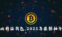 立即注册比特派钱包，2025年最强柚子投资攻略