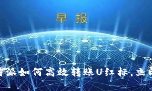 2025必看：比特派如何高效转账U红标，立即掌握安全技巧