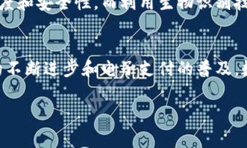 数字钱包，顾名思义，是一种电子化的支付工具，能够让用户以数字形式存储和管理他们的资金。其目的是为了简化支付过程，提高交易的安全性和便捷性。以下将详细探讨数字钱包的多重目的和功能。

一、便利性与效率
数字钱包的最主要目的之一是提供便利性。在传统支付中，用户可能需要携带现金或信用卡，而数字钱包能够将这些支付方式集中在手机或其他智能设备中。因此，用户只需随身携带设备，就能随时随地完成交易。这减少了用户在购买商品或服务时的复杂流程，提高了效率。

二、安全性
随着网络支付的普及，安全问题日益成为用户关注的焦点。许多数字钱包采用先进的加密技术，确保用户的支付信息和交易数据得到安全保护。此外，很多数字钱包还提供双重身份验证等安全措施，为用户提供更高的安全保障。因此，用户在进行网络交易时，能够更安心地使用数字钱包。

三、管理财务
数字钱包不仅仅是支付的工具，还是一个便捷的财务管理平台。用户可以通过数字钱包追踪消费记录，分析支出习惯，从而更加清晰地掌握自己的财务状况。这种实时的财务监控功能，能够帮助用户做出更理智的消费决策，避免超支现象的发生。

四、促进无现金社会
在某种程度上，数字钱包还促使无现金社会的形成。越来越多的商家开始接纳电子支付，这使得现金交易的频率降低。无现金社会不仅能减少现金管理和运输的成本，还能提高交易的透明度，有助于打击黑市交易和逃税行为。

五、适应全球化趋势
如今，随着国际贸易和跨境电商的普及，数字钱包的全球化趋势日益明显。很多数字钱包允许用户进行多种货币的支付，这种灵活性使得跨国交易变得更加方便。例如，一些数字钱包支持在国外购物时直接转换货币，消除了用户在兑换货币时可能遇到的麻烦。

六、汇聚多种功能
现代的数字钱包不仅支持支付功能，还汇聚了诸多附加服务。例如，许多数字钱包提供信用卡申请、理财产品购买、甚至是股票交易等金融服务。这使得用户能够在一个平台上完成多种金融活动，减少了不同平台之间的切换，提高了使用体验。

七、增强客户体验
商家也利用数字钱包提升客户体验。通过数字钱包，商家可以实施个性化的营销策略，如推送优惠券、限时折扣等。消费者在使用数字钱包时，可以享受到更为流畅的购物体验，而商家也能通过消费者的消费数据分析来自己的产品和服务。

八、环保的选择
在环保意识逐渐增强的今天，数字钱包也可以被视为一种环保的支付方式。减少了纸币的使用，有助于降低森林砍伐和资源浪费。此外，无纸化交易减少了打印和运输纸质凭证的需求，从而进一步减少了对环境的影响。

九、适应技术发展
伴随着科技的快速发展，数字钱包不断更新换代，融入更多新技术。例如，利用区块链技术的数字钱包，可以提供更高的交易透明度和安全性。而利用生物识别技术的支付方式，使得支付过程更为便捷和安全。因此，数字钱包不仅仅是一个支付工具，更是一个适应未来科技发展的平台。

十、总结
综上所述，数字钱包的目的多种多样，从提升支付便利性、安全性，到帮助用户管理财务，甚至推动无现金社会的形成。随着技术的不断进步和电子支付的普及，数字钱包的作用和影响也将愈发显著。在未来，数字钱包有望进一步改变我们与金钱交互的方式，使我们的生活更加便捷和高效。

数字钱包, 电子支付, 安全性, 财务管理/guanjianci